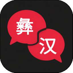 彝语翻译 v1.1.0