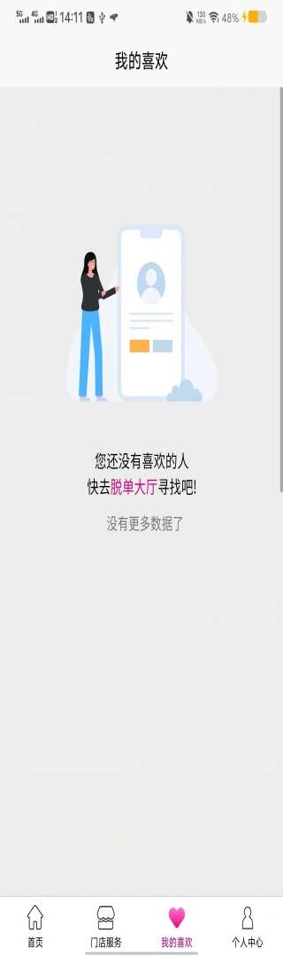 脱单会截图