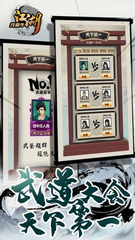 江湖我最牛 免广告版截图