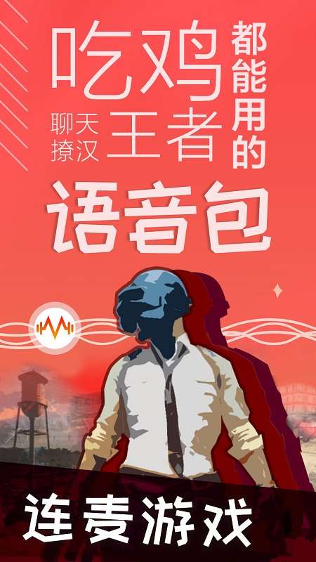 很皮语音包 免费版截图