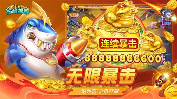 金蟾捕鱼 怀旧版截图