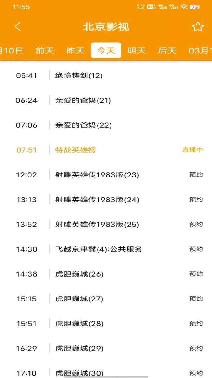 电视直播助手截图