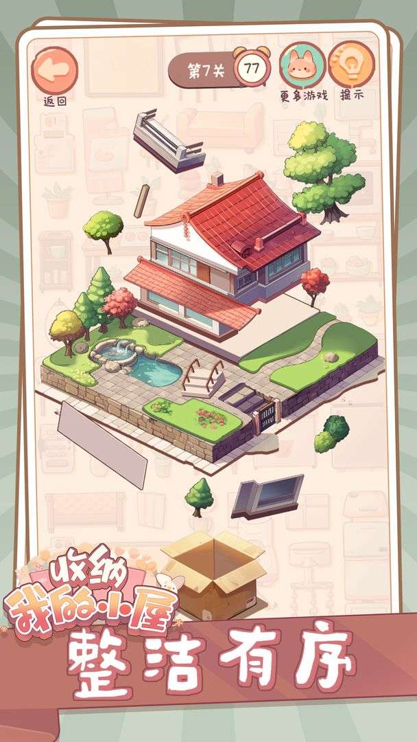 收纳我的小屋 安卓版截图