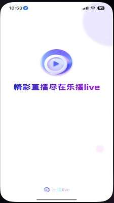 乐播Live截图