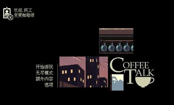 Coffee Talk截图
