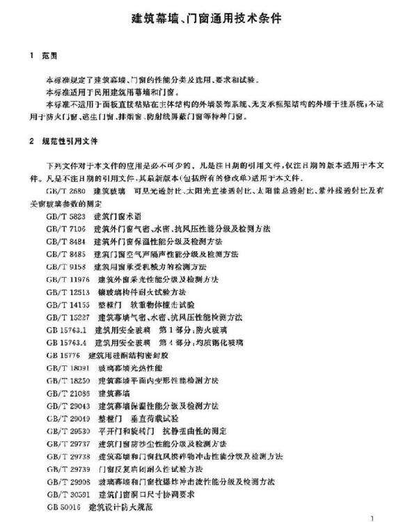 GBT31433-2015建筑幕墙门窗通用技术条件截图