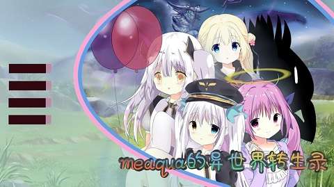 meaqua的异世界转生录 安卓版截图