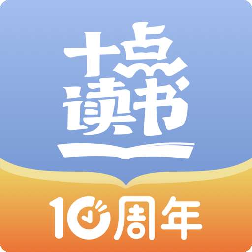 十点读书 app最新版 v6.14.4