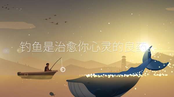 钓鱼高手 手机版截图