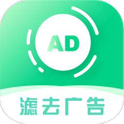 绿去广告 自动跳过广告 v9.9.9