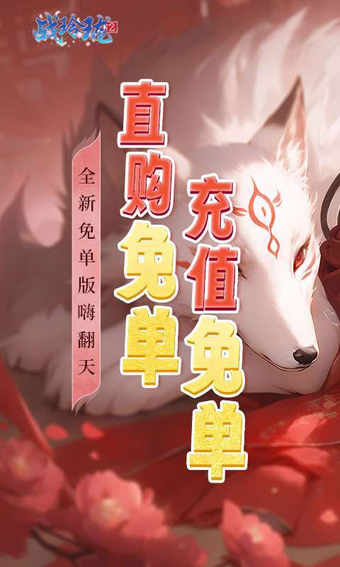 战玲珑2(0.1折免单版)截图