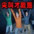 尖叫才能跑恐怖版 V1.0