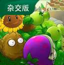 植物大战僵尸杂交版 点击即玩 v4.9.9
