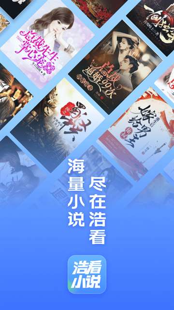 浩看小说 免费下载最新版本截图