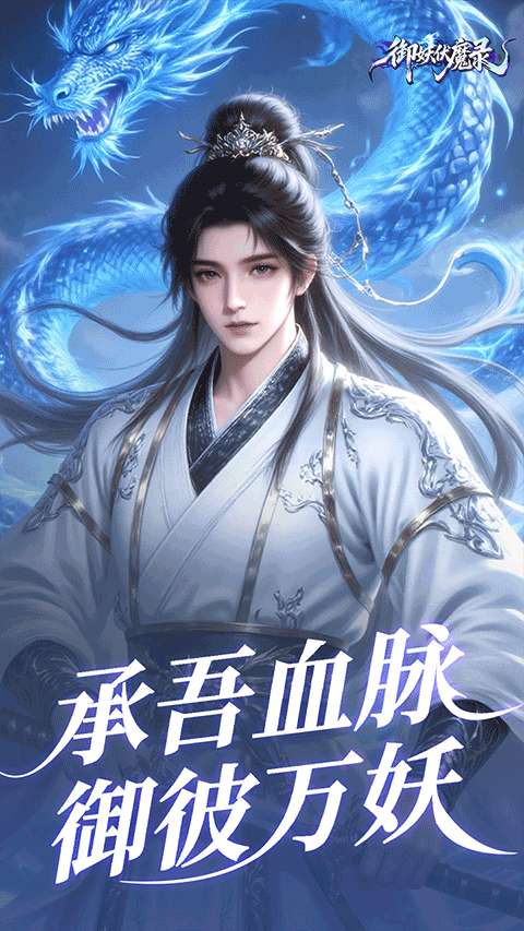 御妖伏魔录截图