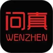 问真 v4.1.0