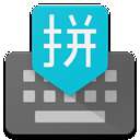 谷歌拼音输入法 最新安卓版 v4.5.2