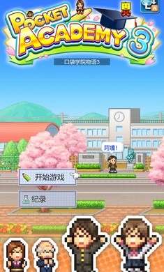 口袋学院物语3debug版截图