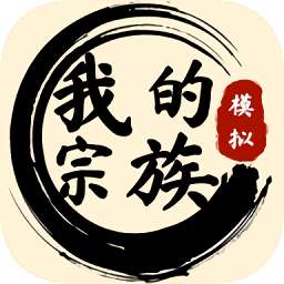 我的宗族游戏 v1.0.0 安卓版