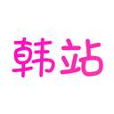 韩站 官方下载正版 v1.7