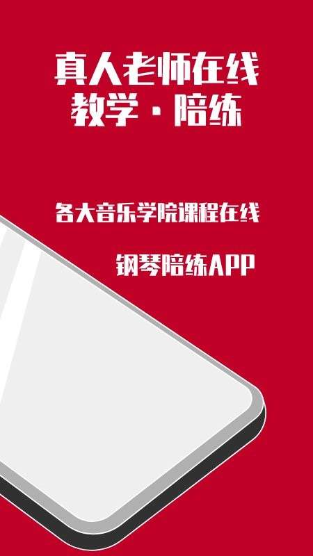 钢琴陪练截图