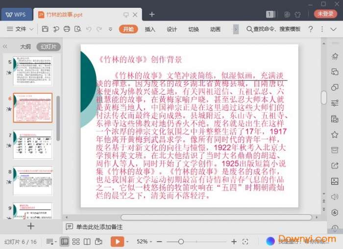 竹林的故事课件截图