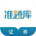 证券从业资格准题库 v5.54.0