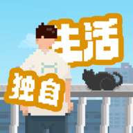 我独自生活 免下载云玩版 v1.0.12