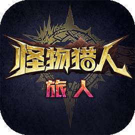 怪物猎人：旅人 v1.0