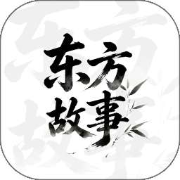 东方故事 v1.0.0