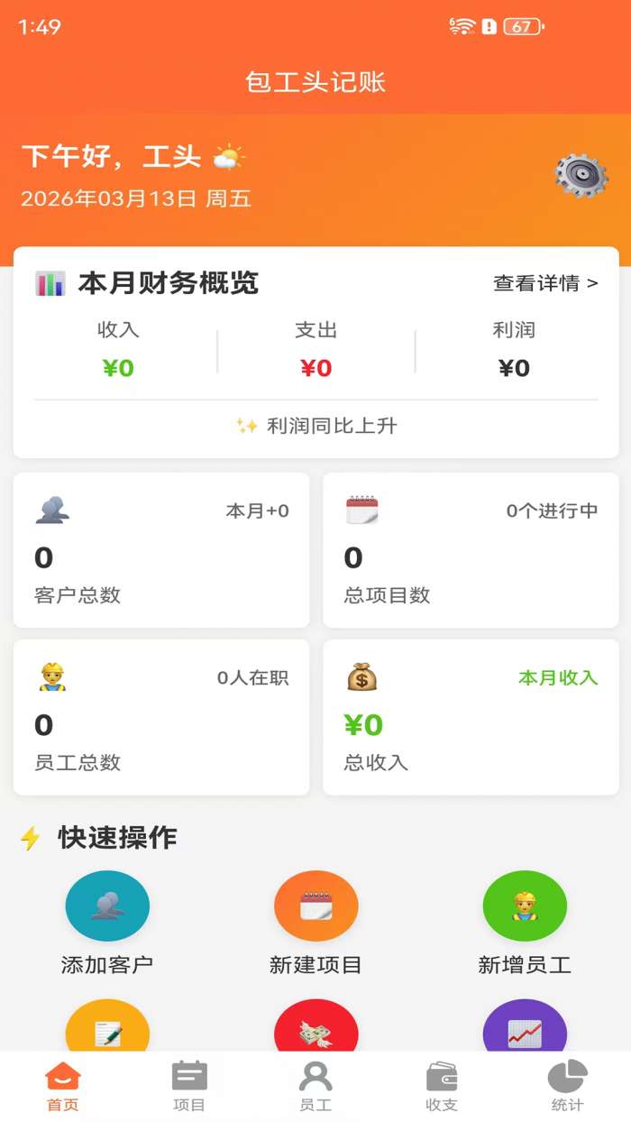 包工头记账截图