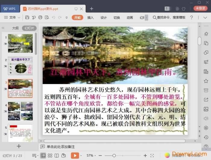 苏州园林ppt课件人教版截图