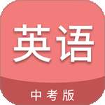 中考英语通 2026最新版 v6.5