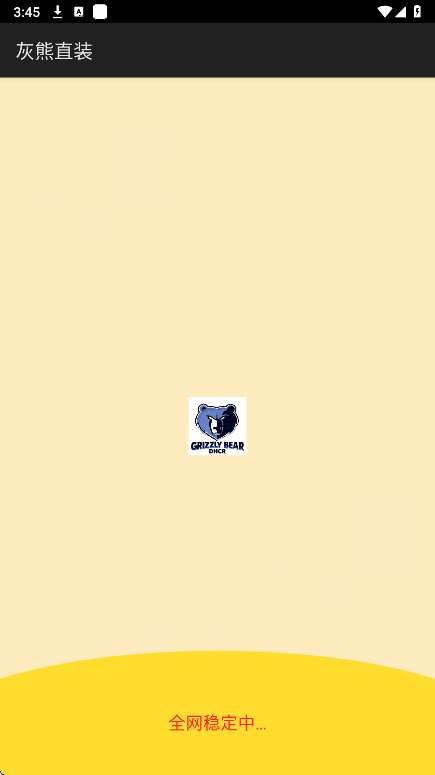 灰熊直装 直装版截图