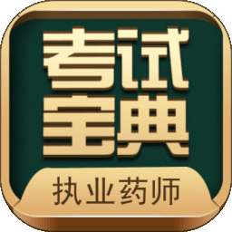 执业药师考试宝典 v41