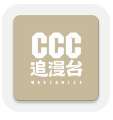 ccc追漫台 官网最新版 v2.3.1