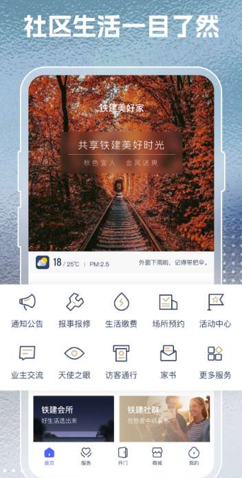 铁建美好家+截图
