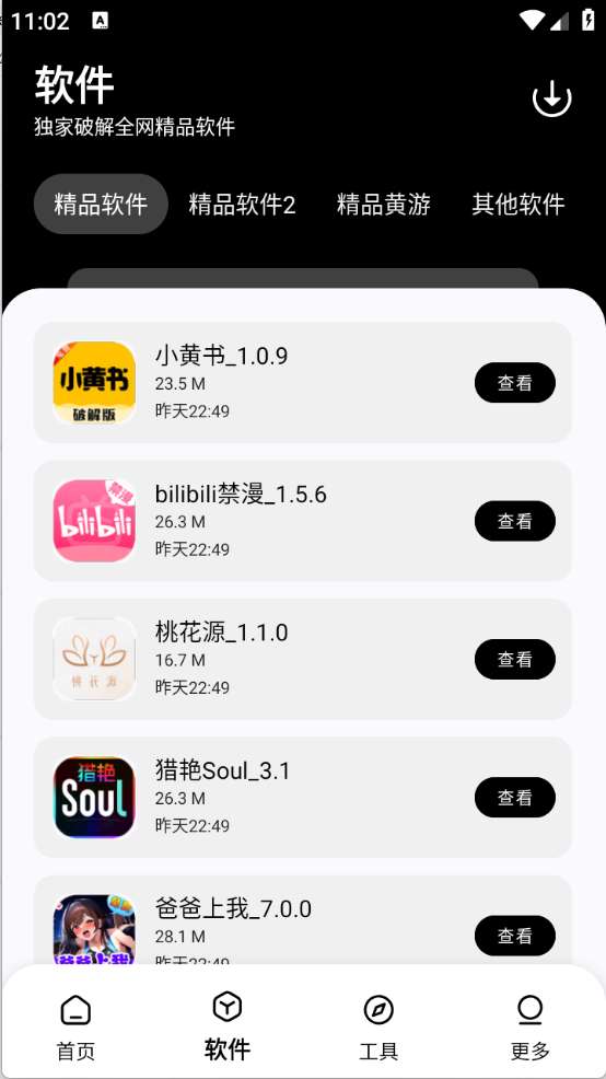 黑白软件库 官网版截图