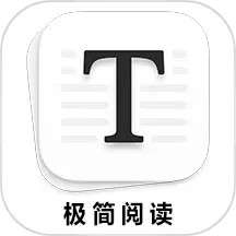 极简阅读 官网版 v1.5