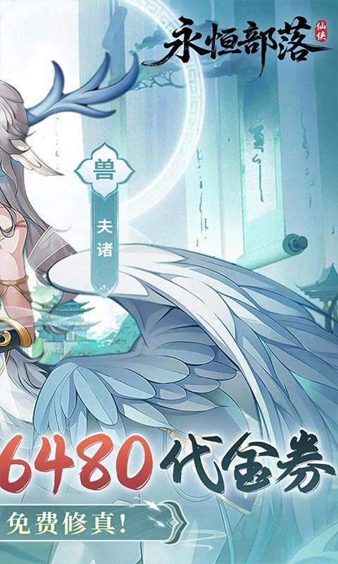 永恒部落(0.1折6480免费版)截图
