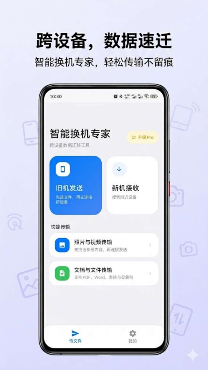 智能换机专家截图