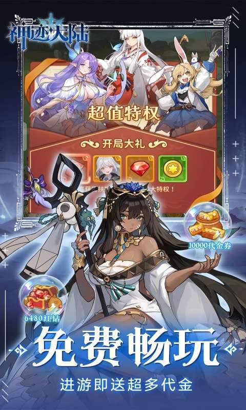 神迹大陆(每日送1w代金券)截图