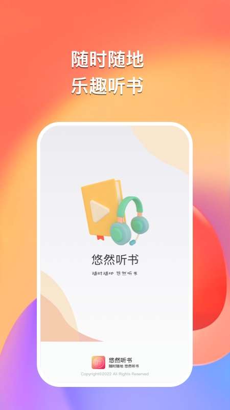悠然听书 2025官网版截图