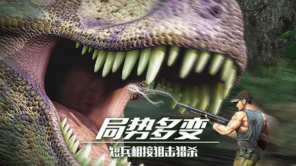 恐龙狙击猎手 中文版截图