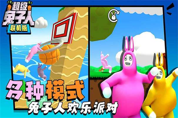 超级兔子人联机版截图