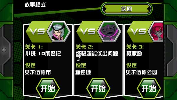 ben10终极英雄 完整版截图
