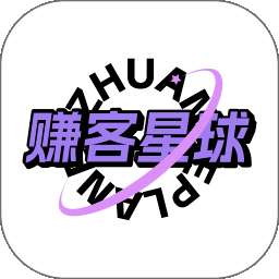 赚客星球 v1.1.3