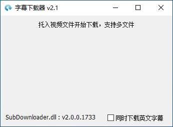 字幕下载器截图