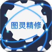 图灵精修 v1.4