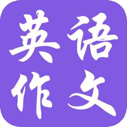 英语作文宝典 v2.3